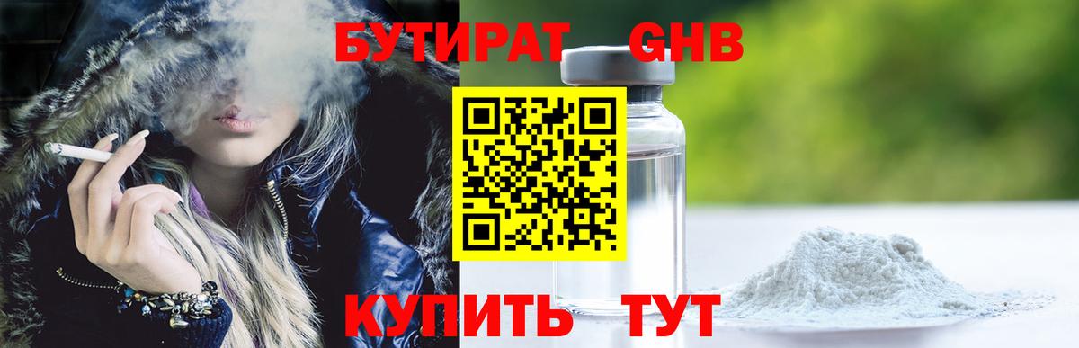 БУТИРАТ оксибутират Мариинск